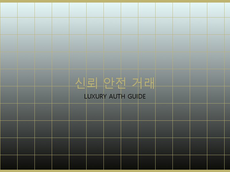 크롬하츠 레플리카 사이트 신뢰·안전 거래