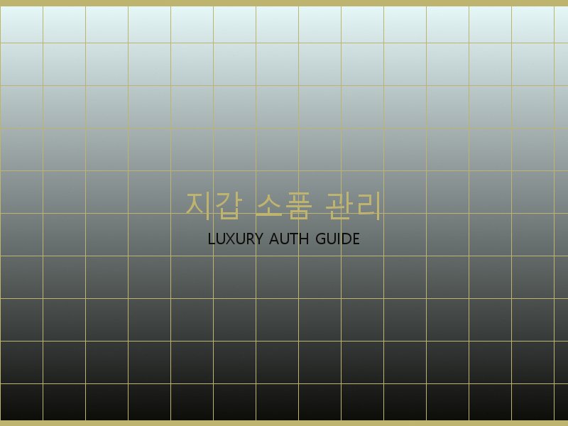 크롬하츠 레플리카 사이트 지갑·소품 관리